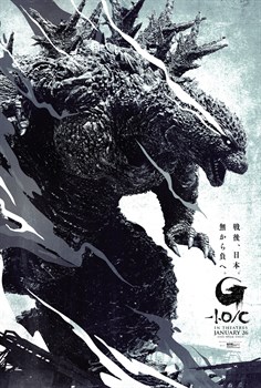 Годзилла: Минус один ( Gojira),  Такаси Ямадзаки 6514 - фото 12516
