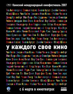 У каждого свое кино (Chacun son cinema ou Ce petit coup au coeur quand la lumiere s'eteint et que le film commence), Тео Ангелопулос, Оливье Ассайас, Билле Аугуст 849 - фото 4810