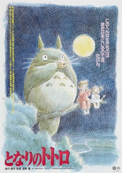 Мой сосед Тоторо (Tonari no Totoro), Хаяо Миядзаки - фото 5245