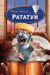 Рататуй (Ratatouille), Брэд Бёрд, Ян Пинкава
