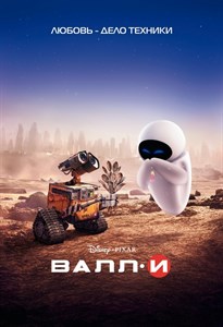 ВАЛЛ·И (WALL·E), Эндрю Стэнтон