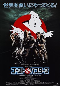 Охотники за привидениями (Ghost Busters), Айвен Райтман 591