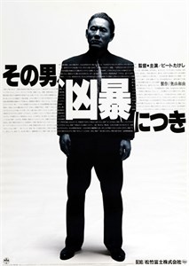 Жестокий полицейский (Sono otoko, kyobo ni tsuki), Такеши Китано