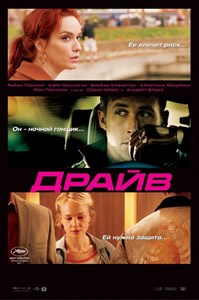 Драйв (Drive), Николас Виндинг Рефн