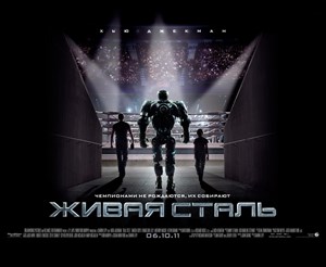Живая сталь (Real Steel), Шон Леви 902