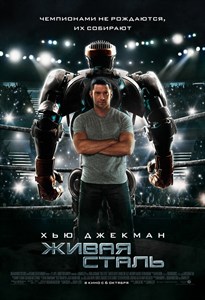 Живая сталь (Real Steel), Шон Леви 909