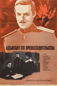 Адъютант его превосходительства (1969), Евгений Ташков