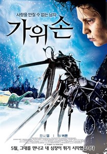 Эдвард руки-ножницы (Edward Scissorhands), Тим Бёртон