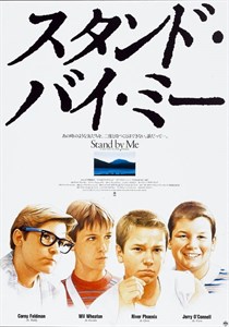 Останься со мной (Stand by Me), Роб Райнер 3959