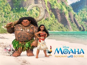 Моана (Moana), Рон Клементс, Дон Холл, Джон Маскер 4791